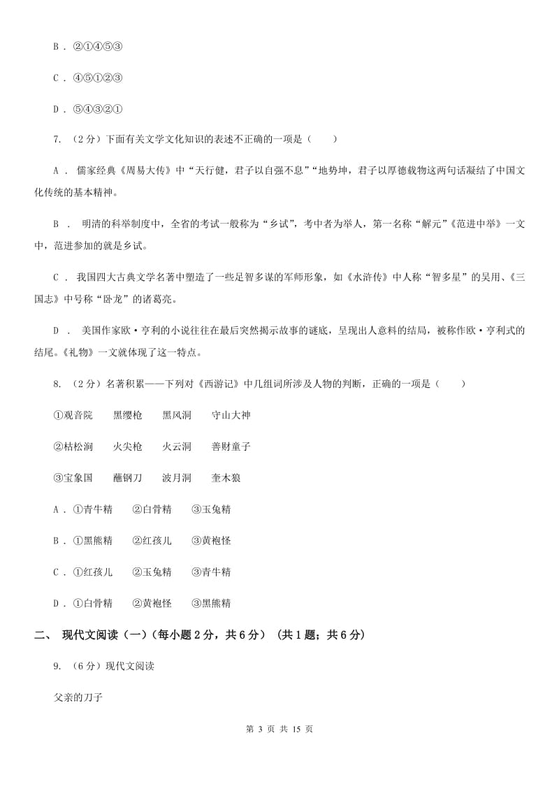 冀教版同城学科九年级语文素养测试D卷.doc_第3页