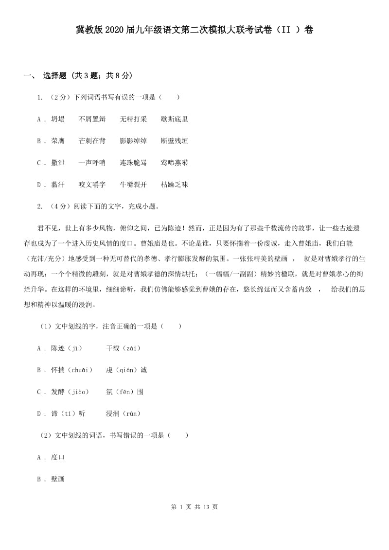 冀教版2020届九年级语文第二次模拟大联考试卷（II ）卷.doc_第1页