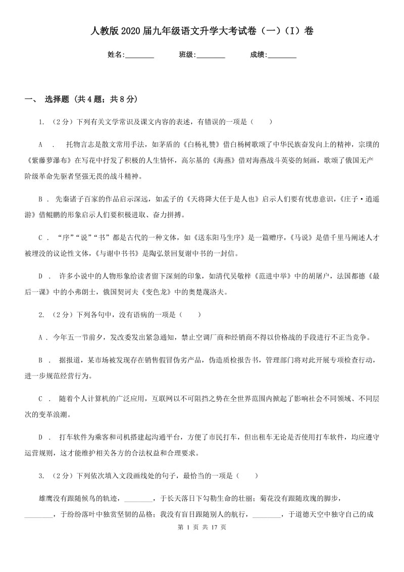 人教版2020届九年级语文升学大考试卷（一）（I）卷.doc_第1页