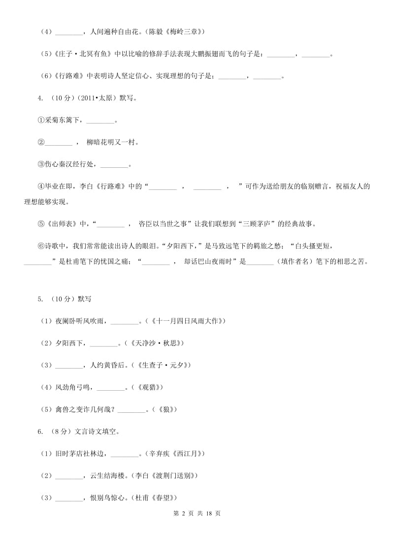 人教版备考2020年中考语文高频考点剖析：专题6 名句名篇的积累与运用问题.doc_第2页