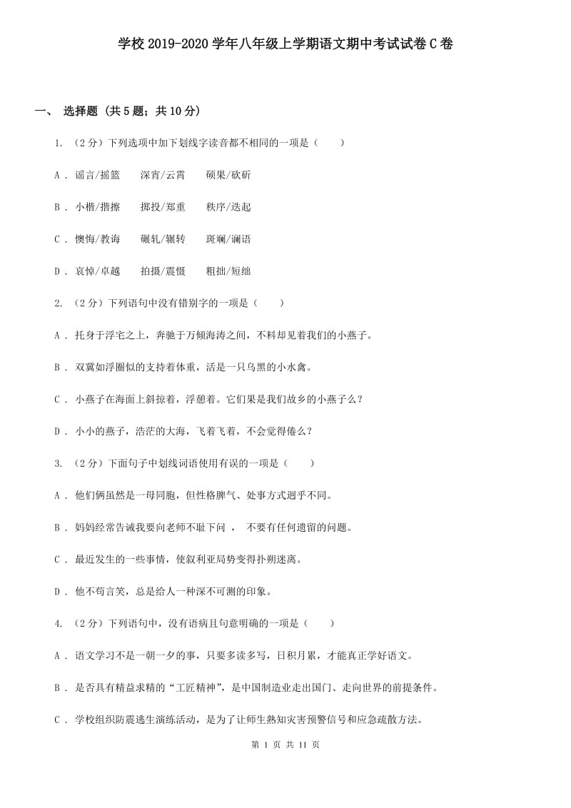 学校2019-2020学年八年级上学期语文期中考试试卷C卷.doc_第1页