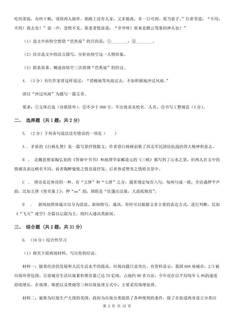 新人教版2019-2020学年九年级上学期语文期中联考试卷（II ）卷.doc_第2页