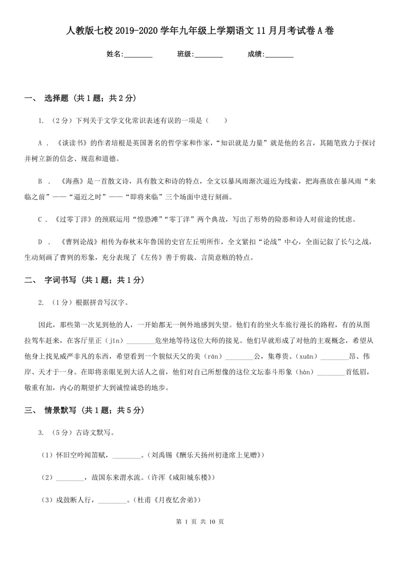 人教版七校2019-2020学年九年级上学期语文11月月考试卷A卷.doc_第1页