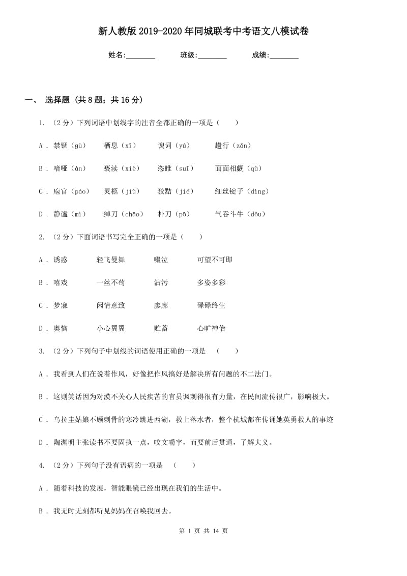 新人教版2019-2020年同城联考中考语文八模试卷.doc_第1页