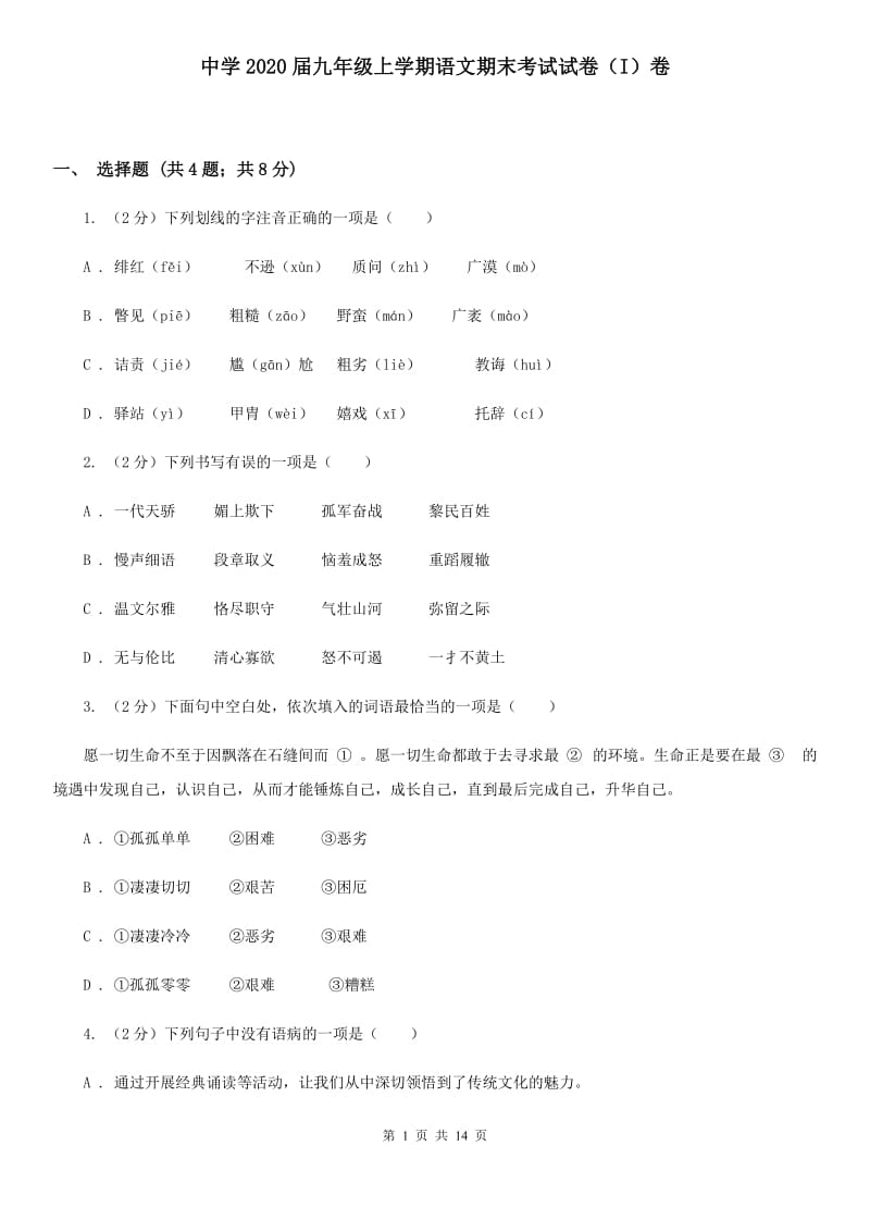 中学2020届九年级上学期语文期末考试试卷（I）卷.doc_第1页