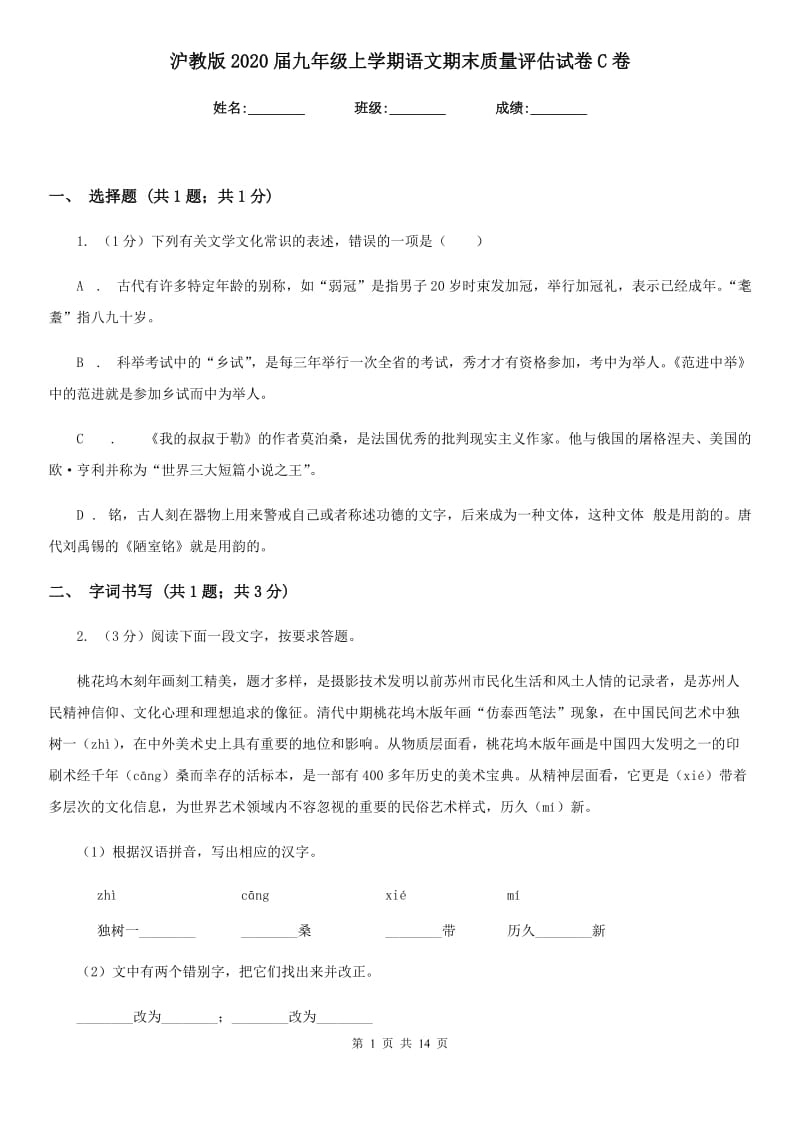 沪教版2020届九年级上学期语文期末质量评估试卷C卷.doc_第1页