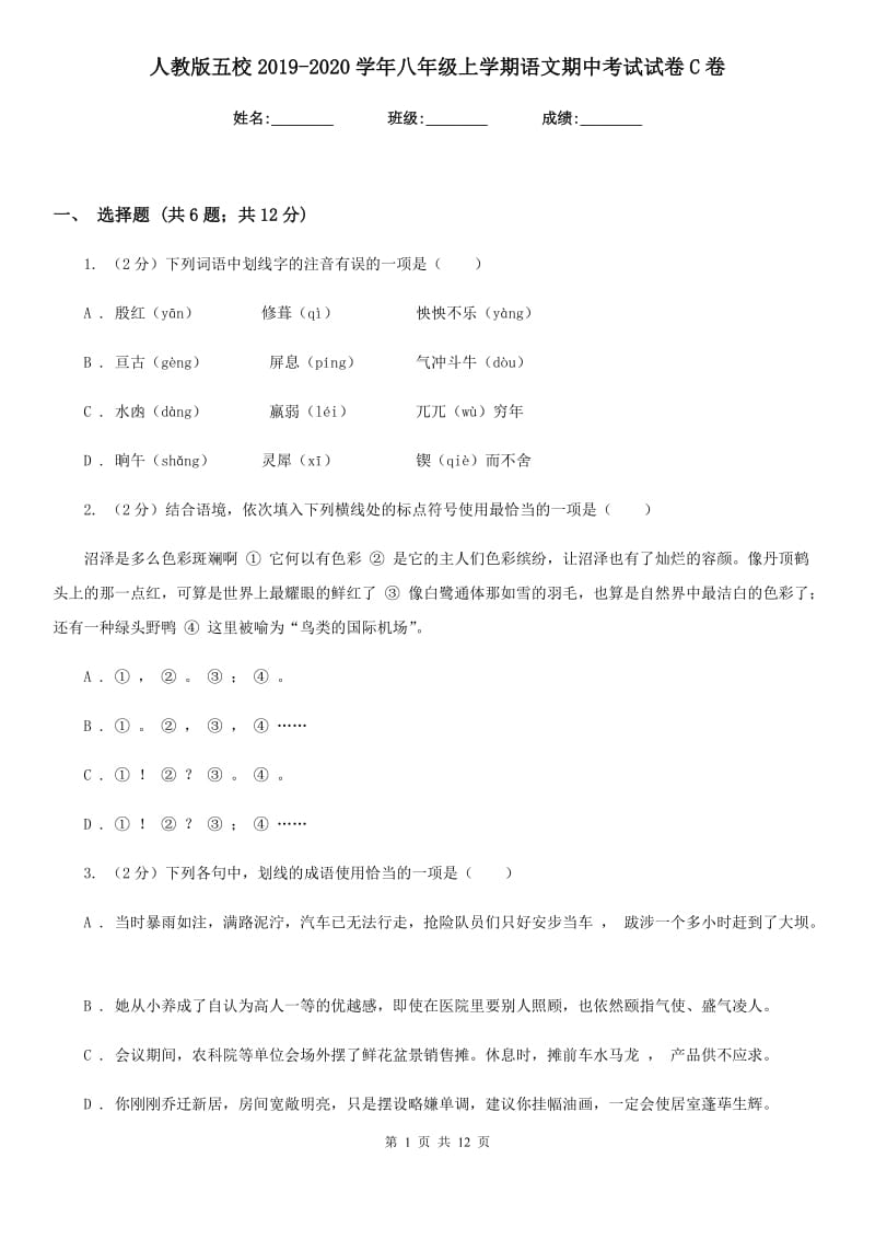 人教版五校2019-2020学年八年级上学期语文期中考试试卷C卷.doc_第1页