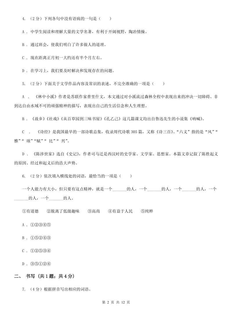 人教版五校2019-2020学年八年级上学期语文期中考试试卷C卷.doc_第2页