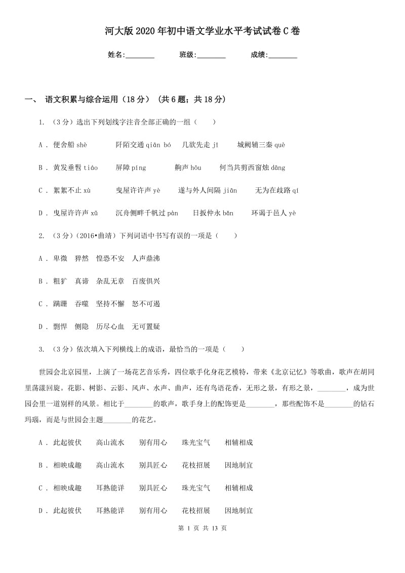 河大版2020年初中语文学业水平考试试卷C卷.doc_第1页