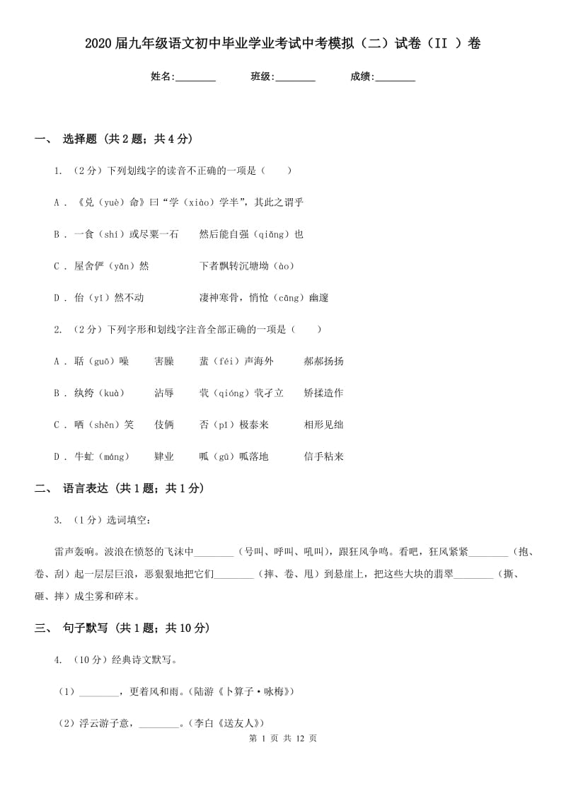 2020届九年级语文初中毕业学业考试中考模拟（二）试卷（II ）卷.doc_第1页