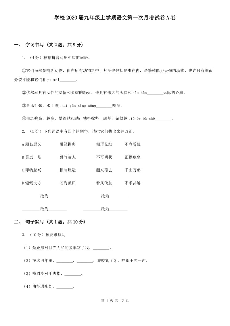 学校2020届九年级上学期语文第一次月考试卷A卷.doc_第1页