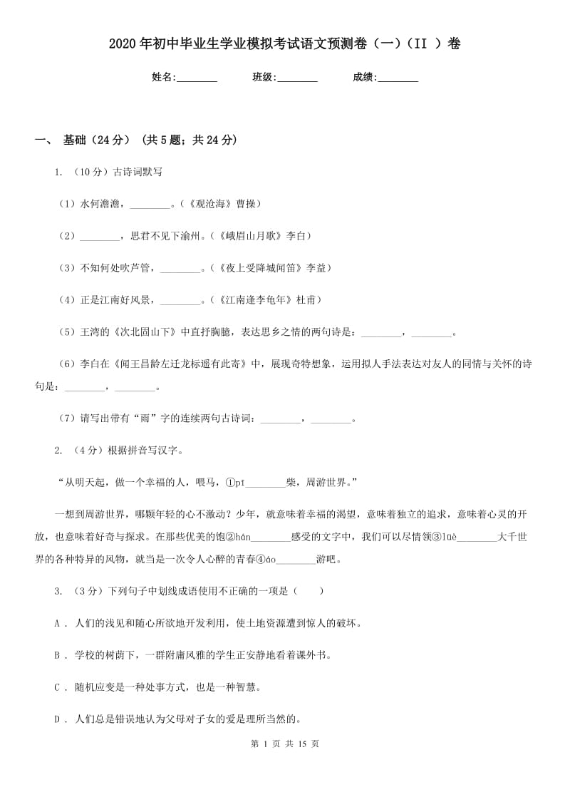 2020年初中毕业生学业模拟考试语文预测卷（一）（II ）卷.doc_第1页