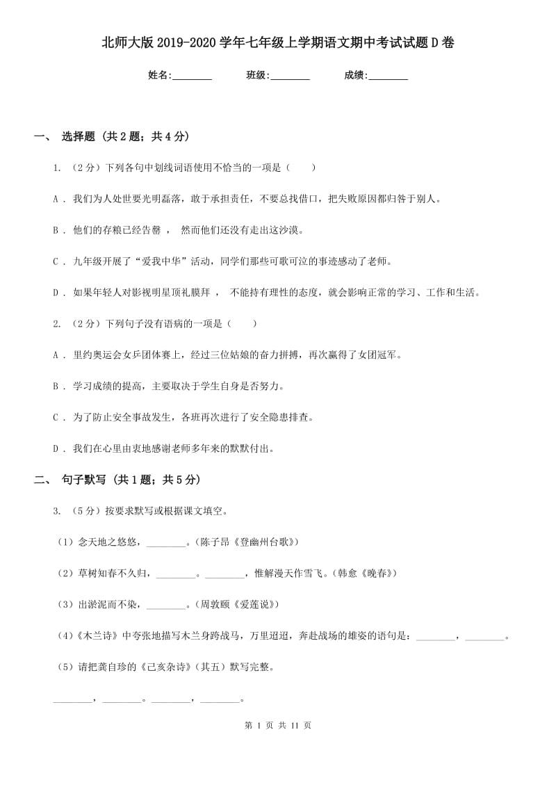 北师大版2019-2020学年七年级上学期语文期中考试试题D卷.doc_第1页