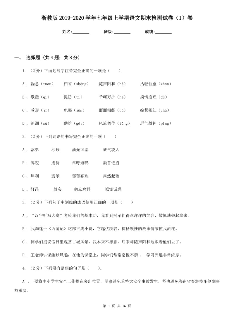 浙教版2019-2020学年七年级上学期语文期末检测试卷（I）卷.doc_第1页