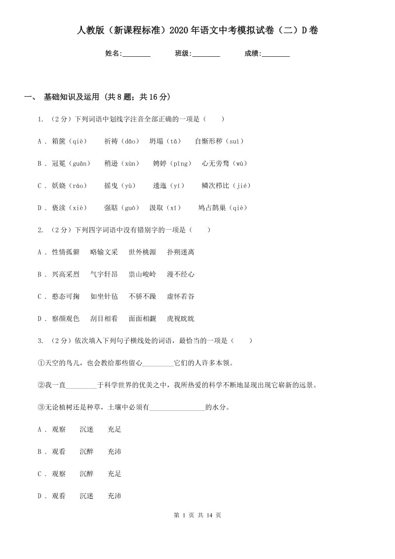 人教版（新课程标准）2020年语文中考模拟试卷（二）D卷.doc_第1页