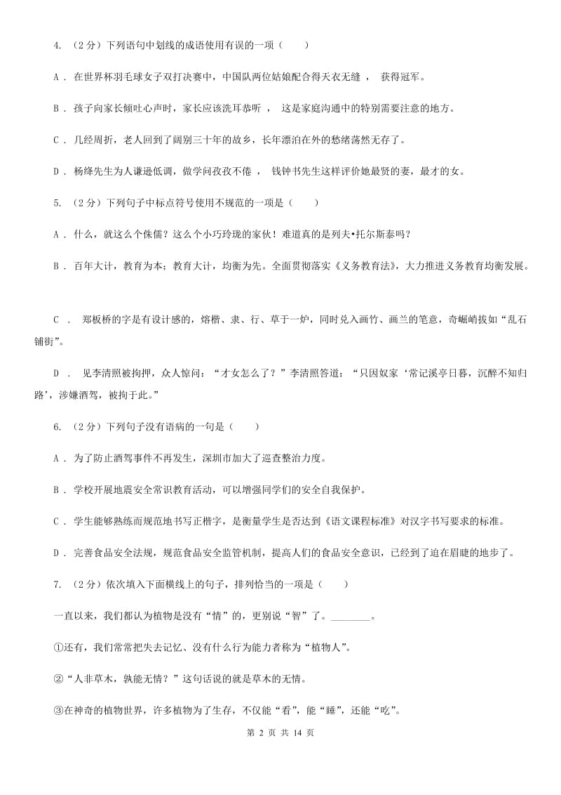 人教版（新课程标准）2020年语文中考模拟试卷（二）D卷.doc_第2页