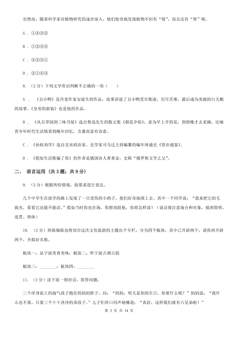 人教版（新课程标准）2020年语文中考模拟试卷（二）D卷.doc_第3页