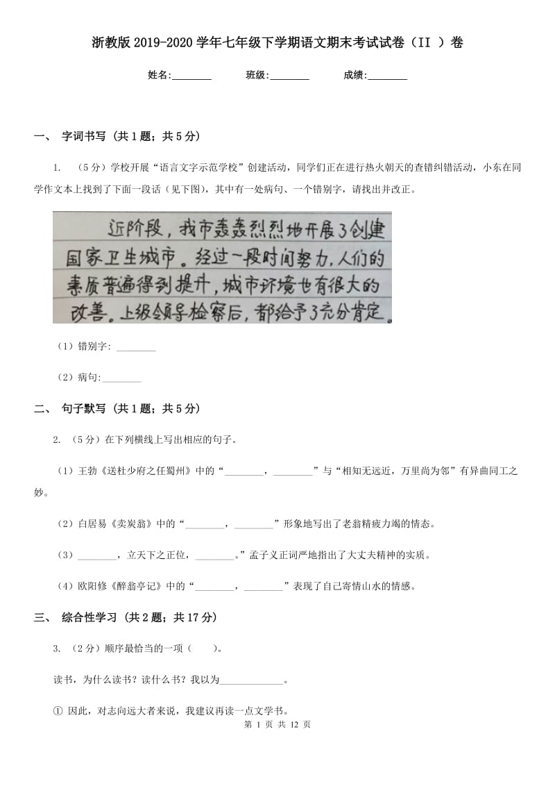 浙教版2019-2020学年七年级下学期语文期末考试试卷（II ）卷.doc_第1页