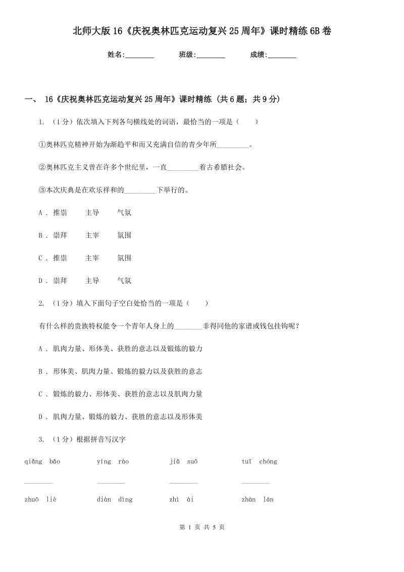 北师大版16《庆祝奥林匹克运动复兴25周年》课时精练6B卷.doc_第1页