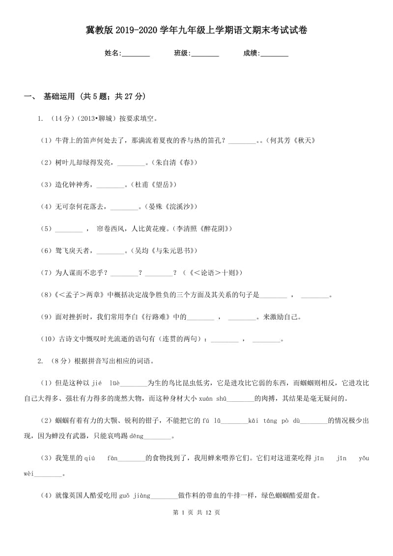 冀教版2019-2020学年九年级上学期语文期末考试试卷.doc_第1页