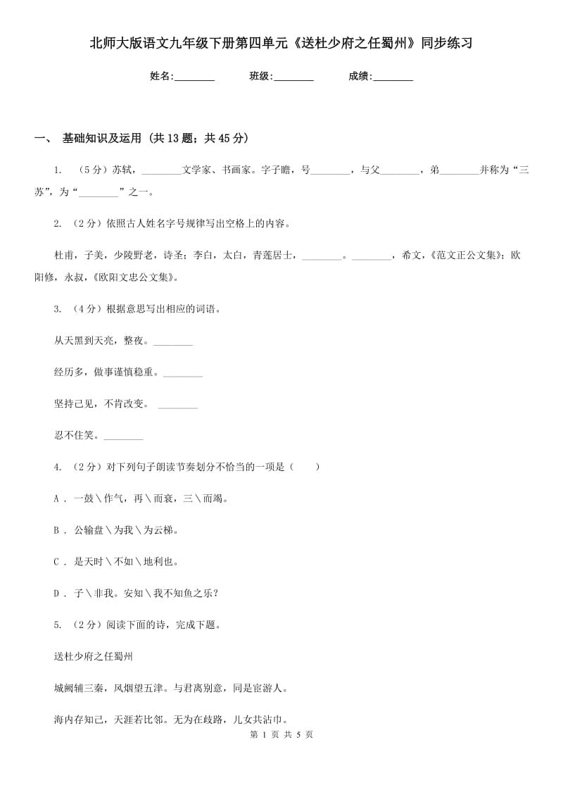 北师大版语文九年级下册第四单元《送杜少府之任蜀州》同步练习.doc_第1页