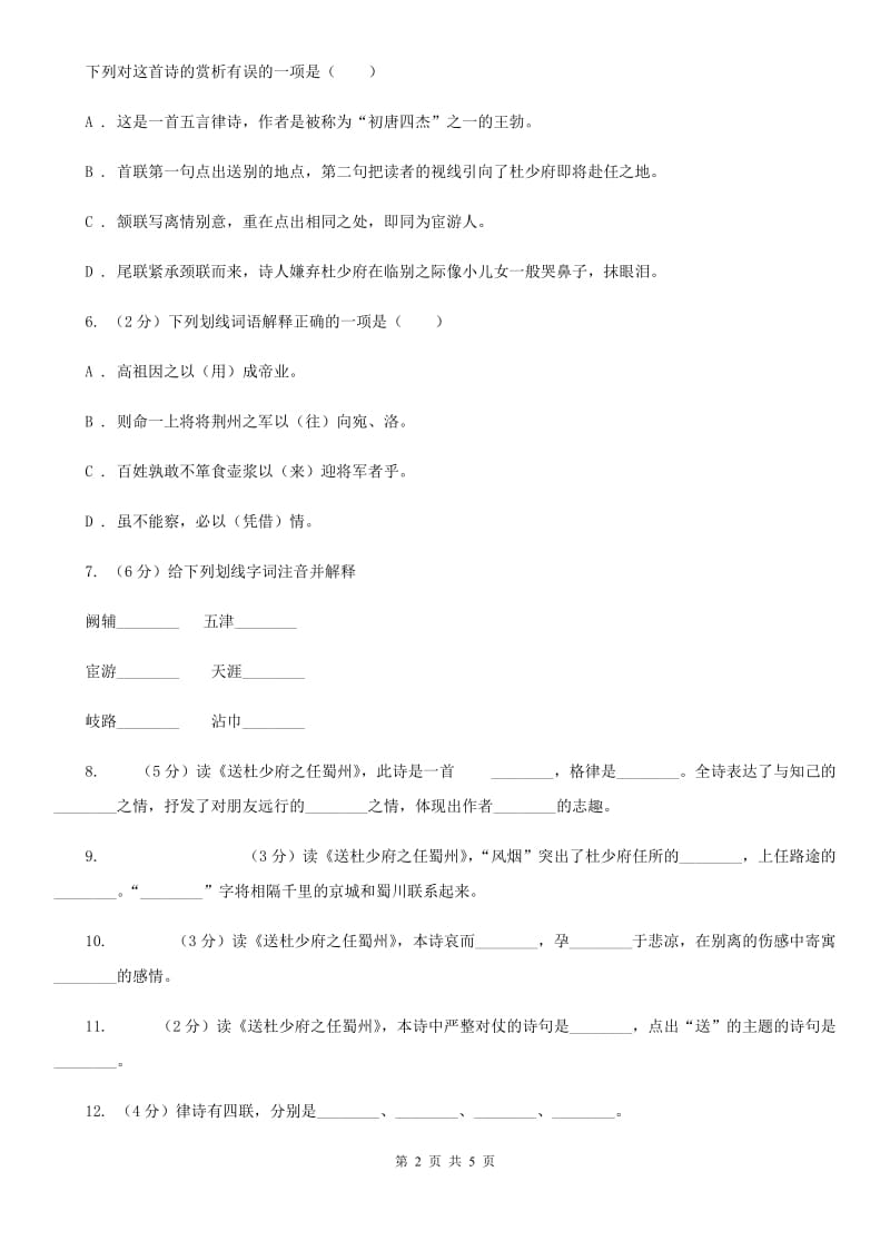 北师大版语文九年级下册第四单元《送杜少府之任蜀州》同步练习.doc_第2页