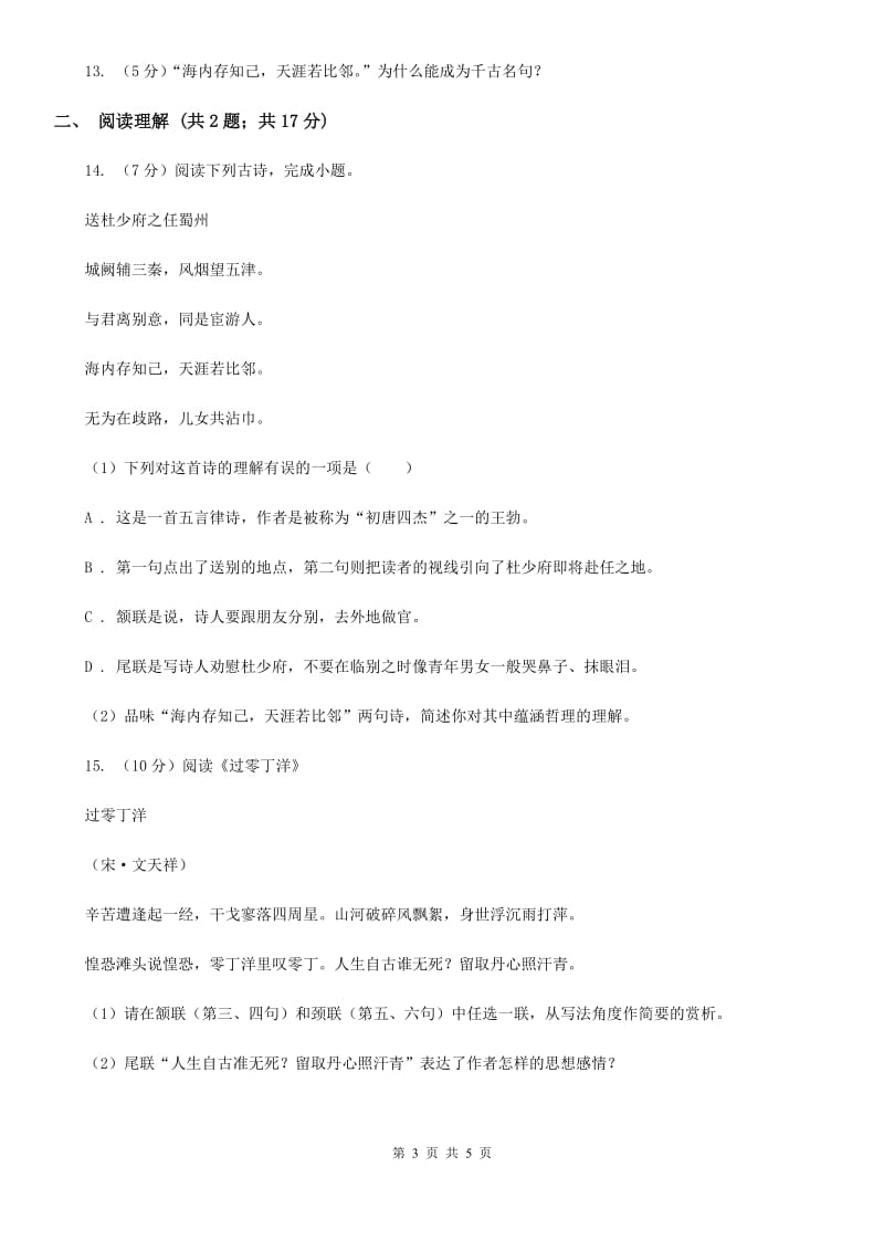 北师大版语文九年级下册第四单元《送杜少府之任蜀州》同步练习.doc_第3页