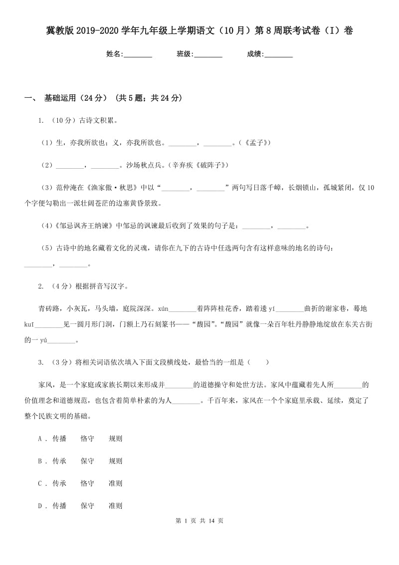 冀教版2019-2020学年九年级上学期语文（10月）第8周联考试卷（I）卷.doc_第1页