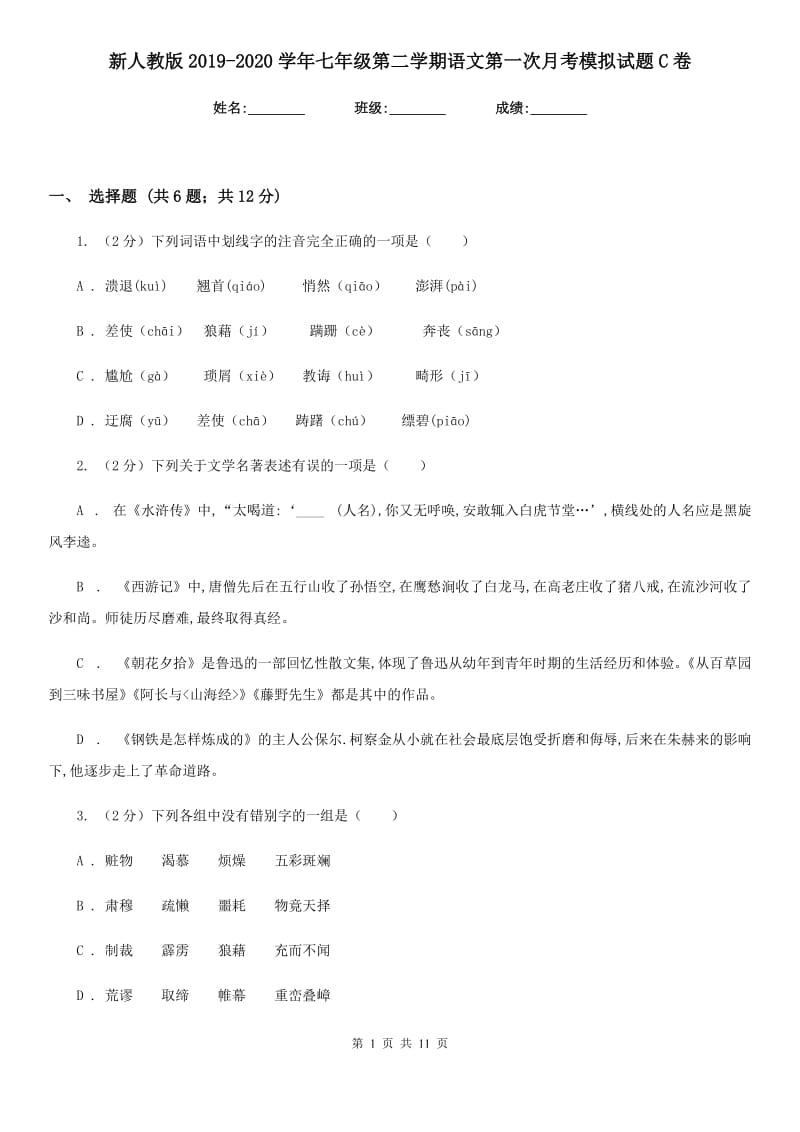 新人教版2019-2020学年七年级第二学期语文第一次月考模拟试题C卷.doc_第1页