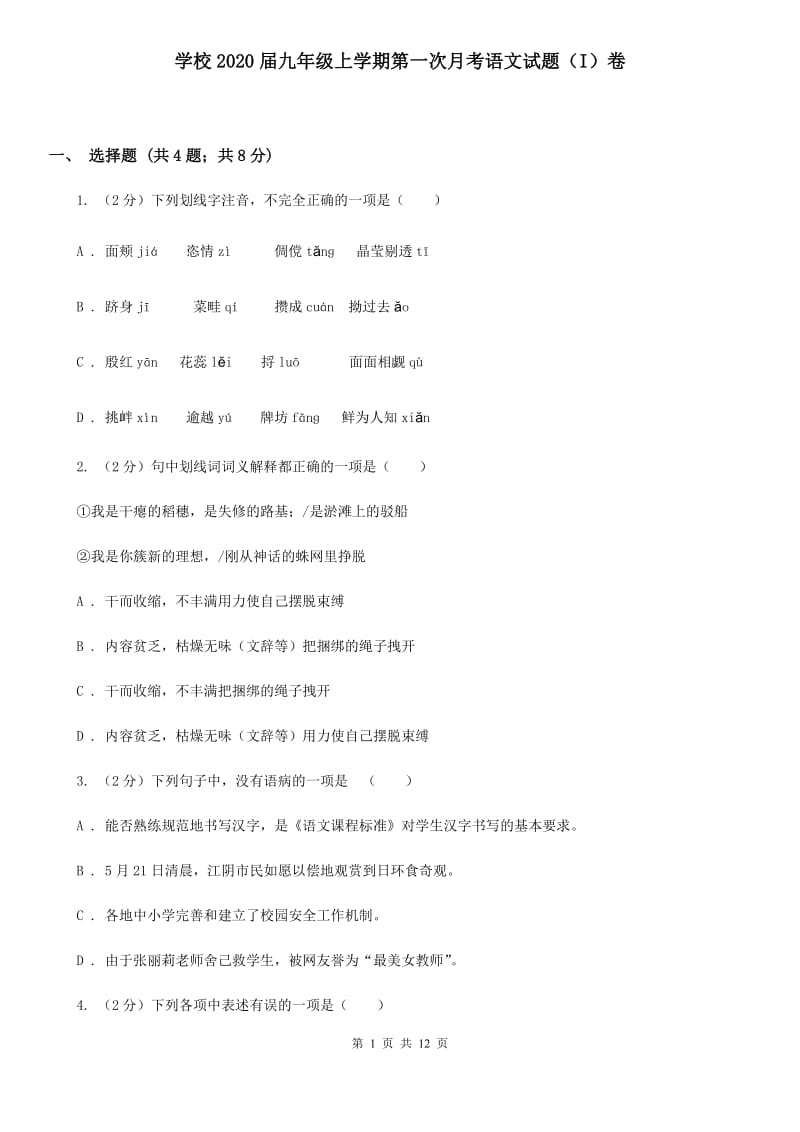 学校2020届九年级上学期第一次月考语文试题（I）卷.doc_第1页