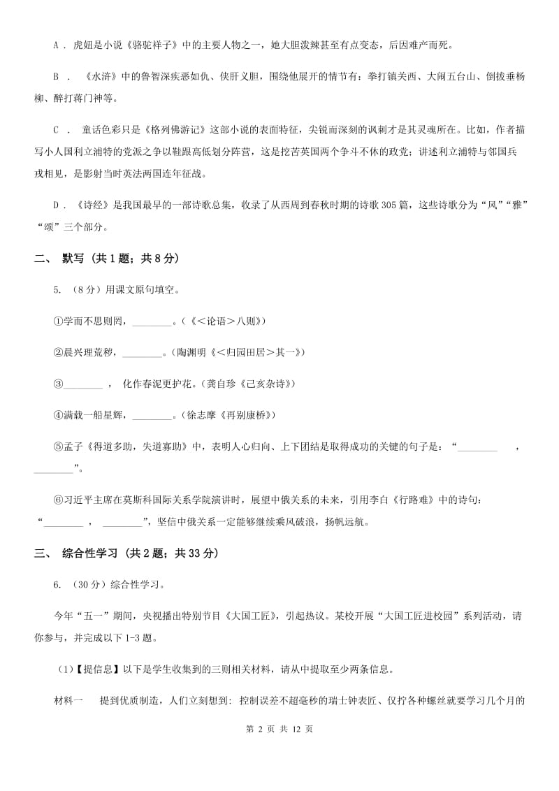 学校2020届九年级上学期第一次月考语文试题（I）卷.doc_第2页