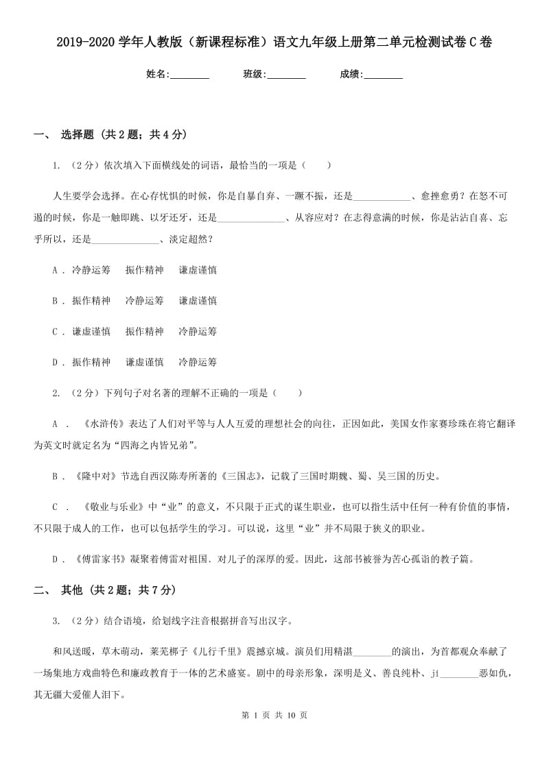 2019-2020学年人教版（新课程标准）语文九年级上册第二单元检测试卷C卷.doc_第1页