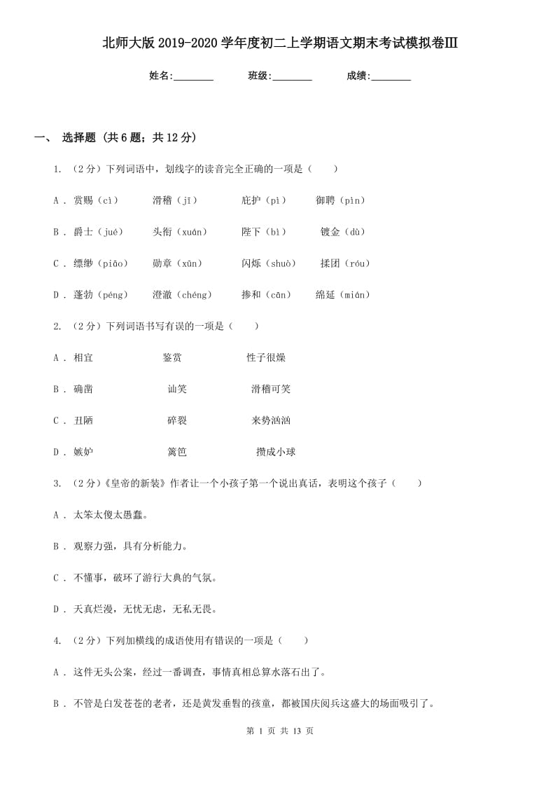 北师大版2019-2020学年度初二上学期语文期末考试模拟卷Ⅲ.doc_第1页