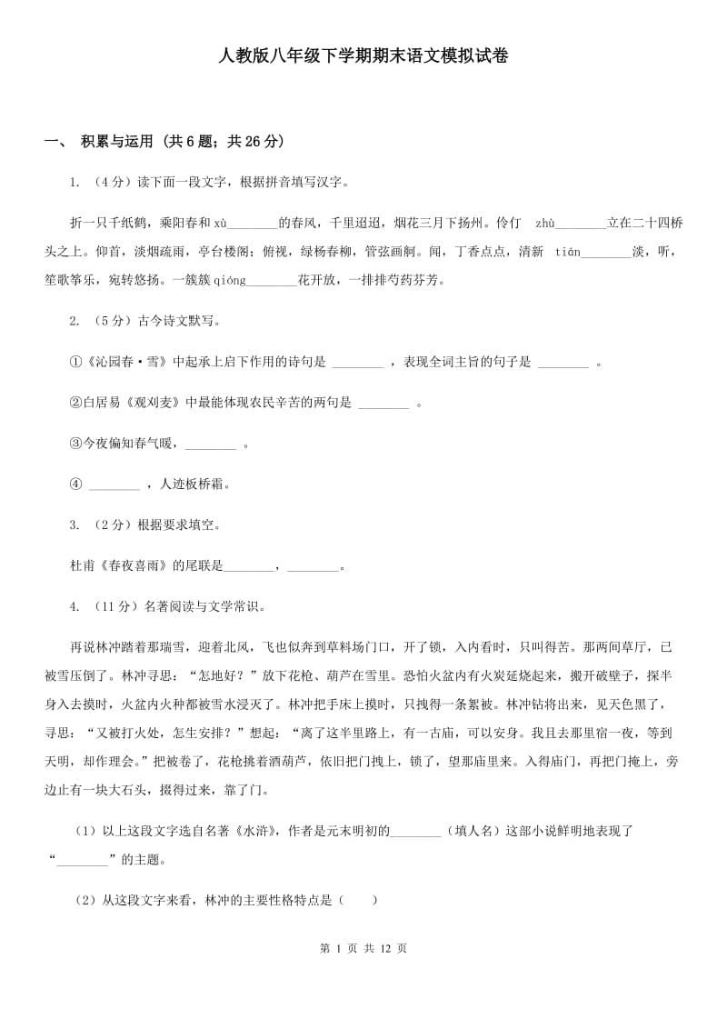 人教版八年级下学期期末语文模拟试卷.doc_第1页