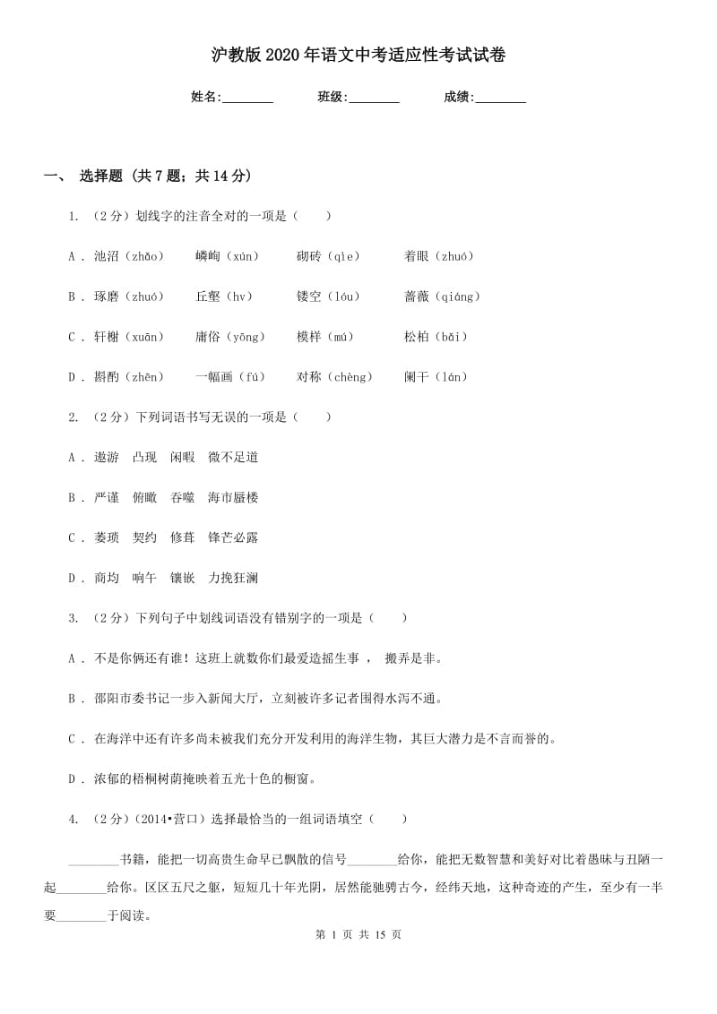 沪教版2020年语文中考适应性考试试卷.doc_第1页