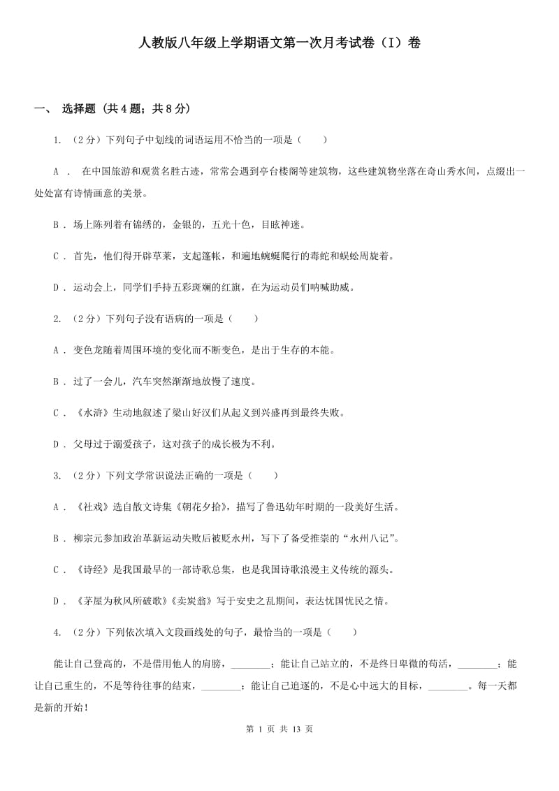 人教版八年级上学期语文第一次月考试卷（I）卷.doc_第1页