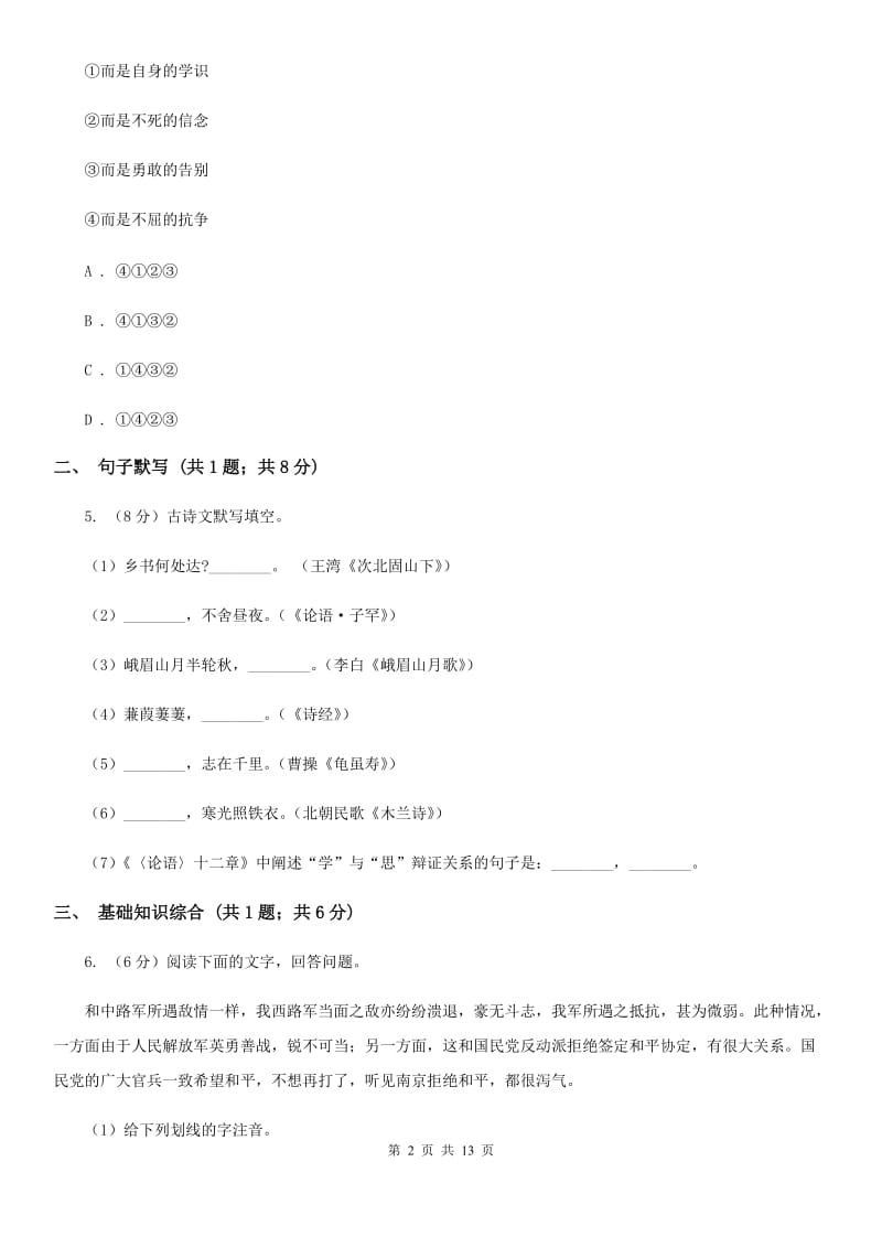 人教版八年级上学期语文第一次月考试卷（I）卷.doc_第2页