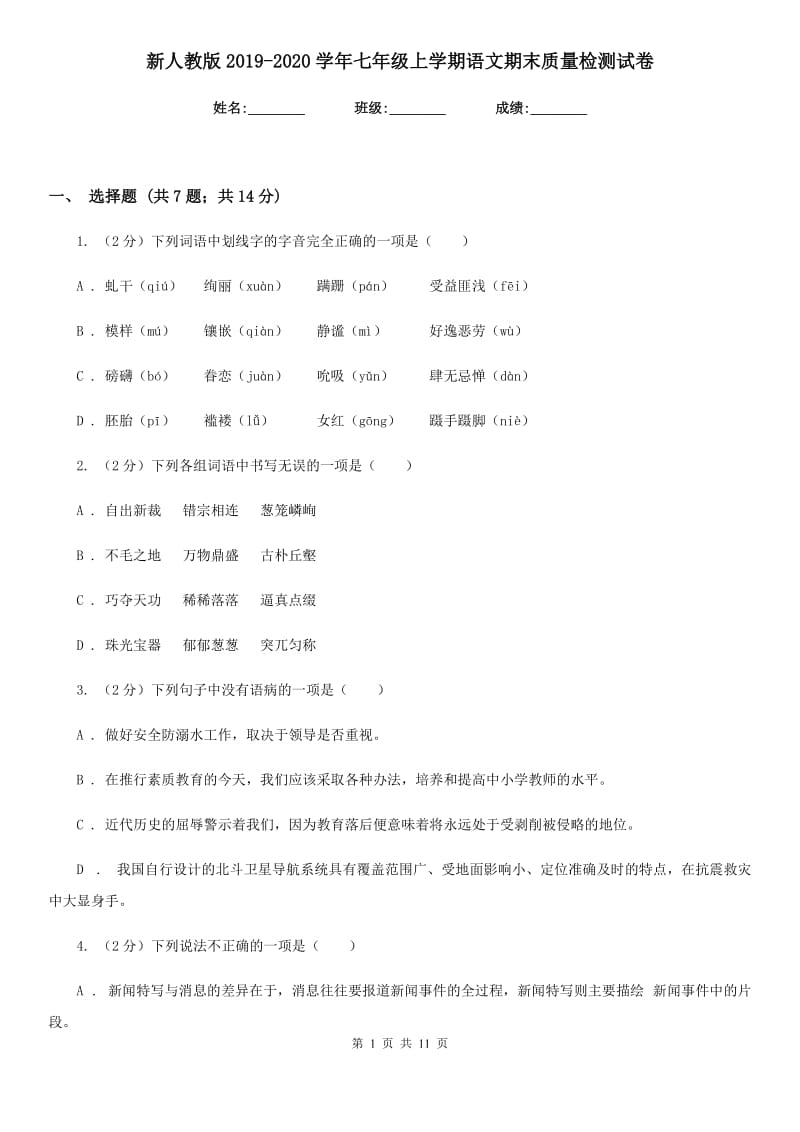 新人教版2019-2020学年七年级上学期语文期末质量检测试卷.doc_第1页