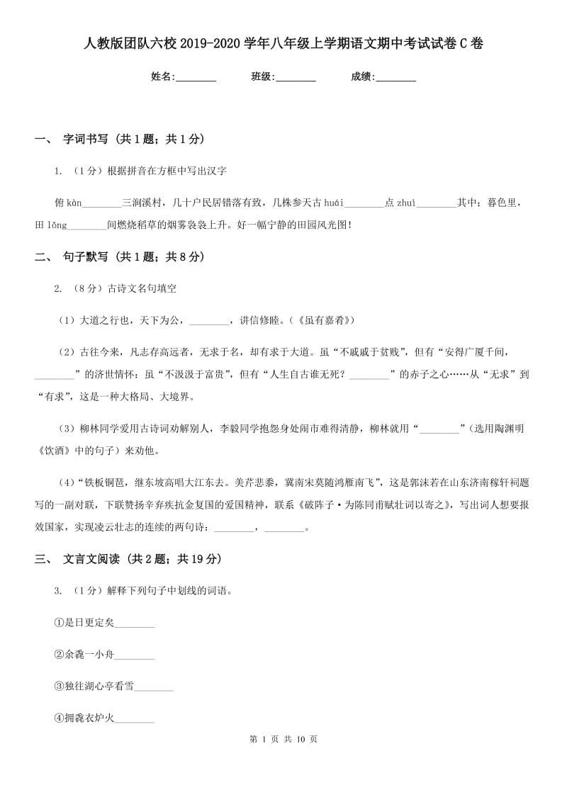 人教版团队六校2019-2020学年八年级上学期语文期中考试试卷C卷.doc_第1页