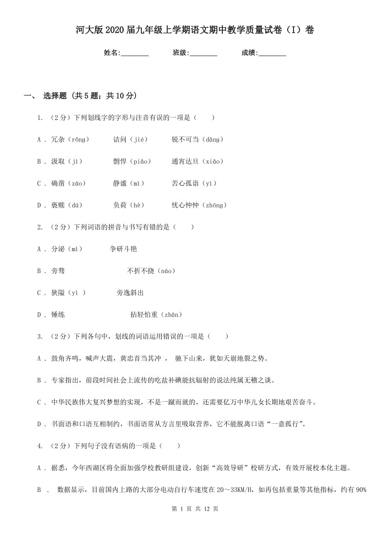 河大版2020届九年级上学期语文期中教学质量试卷（I）卷.doc_第1页