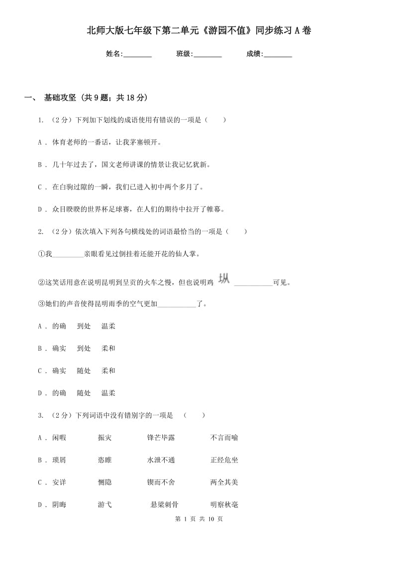 北师大版七年级下第二单元《游园不值》同步练习A卷.doc_第1页