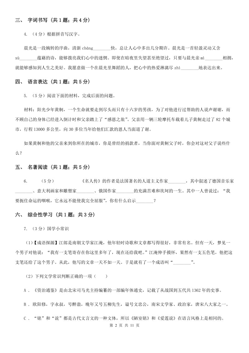 北师大版2019-2020学年八年级上学期语文第一次月考试卷.doc_第2页