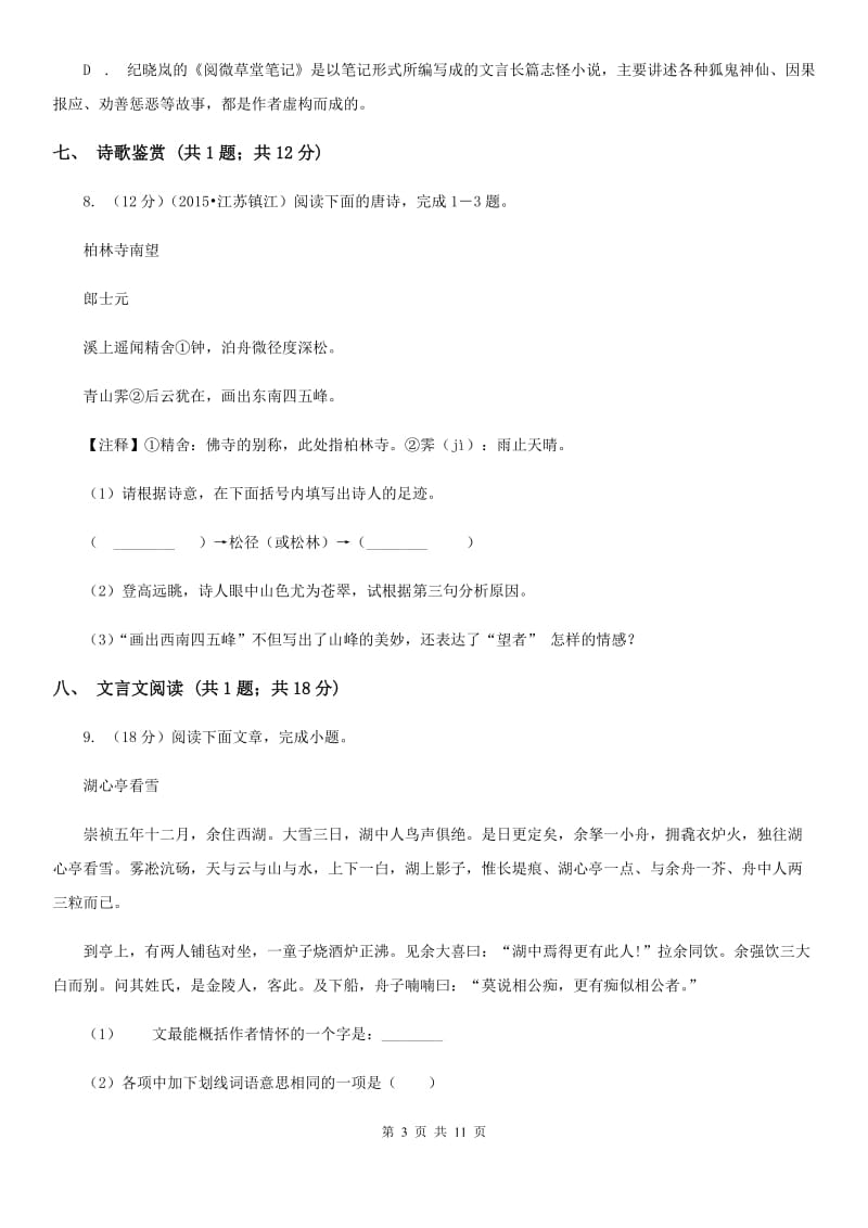 北师大版2019-2020学年八年级上学期语文第一次月考试卷.doc_第3页