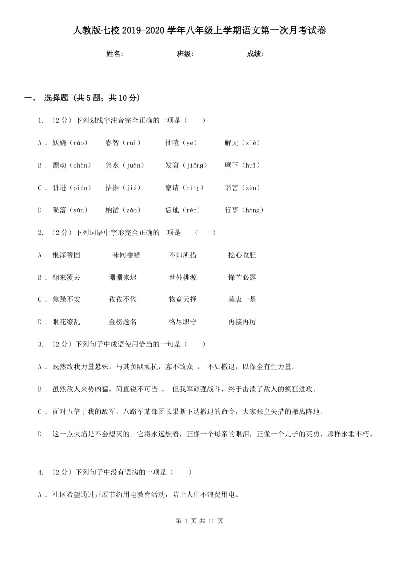 人教版七校2019-2020学年八年级上学期语文第一次月考试卷.doc_第1页