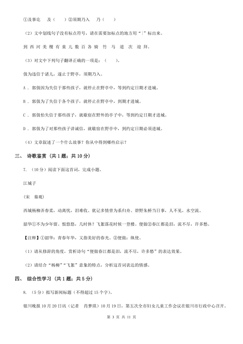 人教版七校2019-2020学年八年级上学期语文第一次月考试卷.doc_第3页