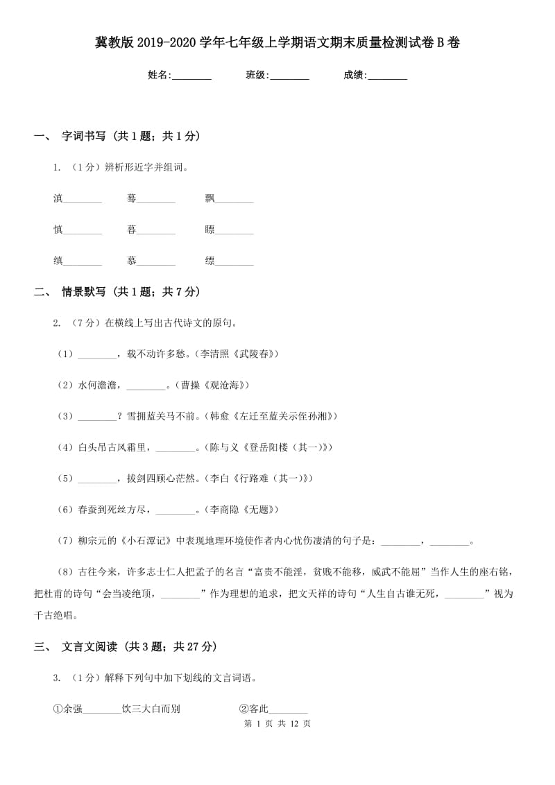 冀教版2019-2020学年七年级上学期语文期末质量检测试卷B卷.doc_第1页