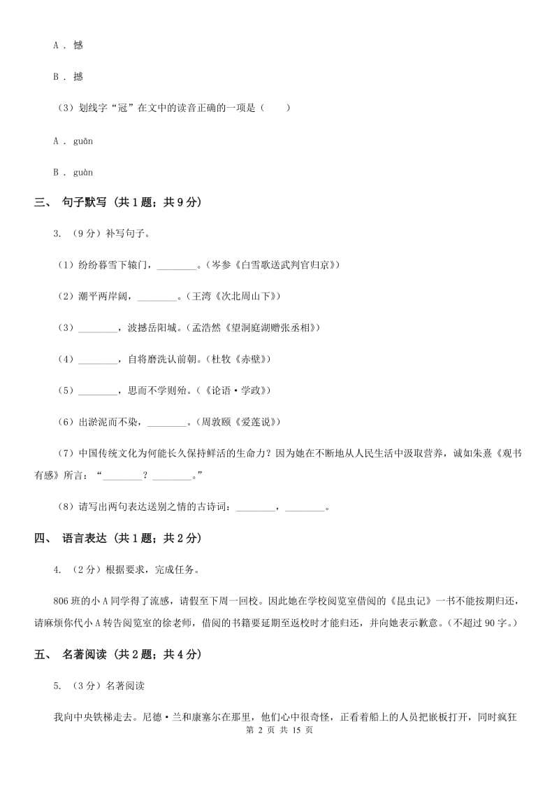 河大版2019-2020学年七年级上学期语文期末质量评估试卷D卷.doc_第2页