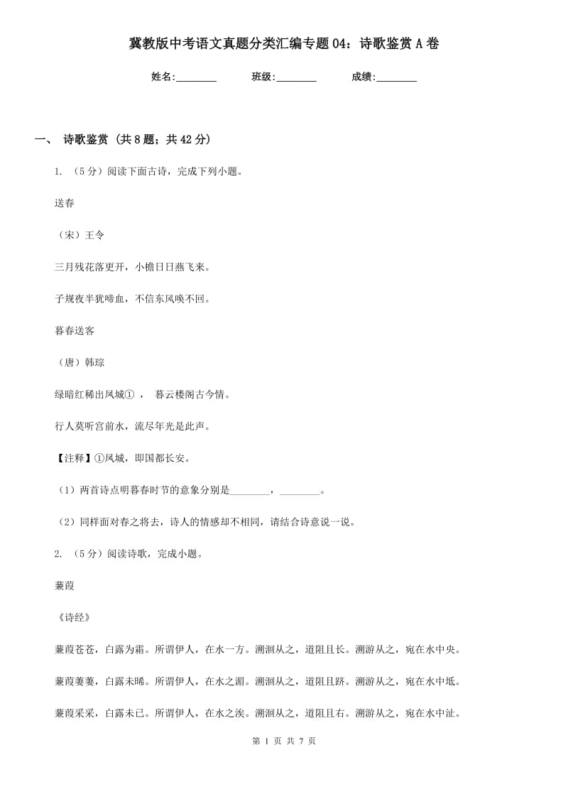 冀教版中考语文真题分类汇编专题04：诗歌鉴赏A卷.doc_第1页