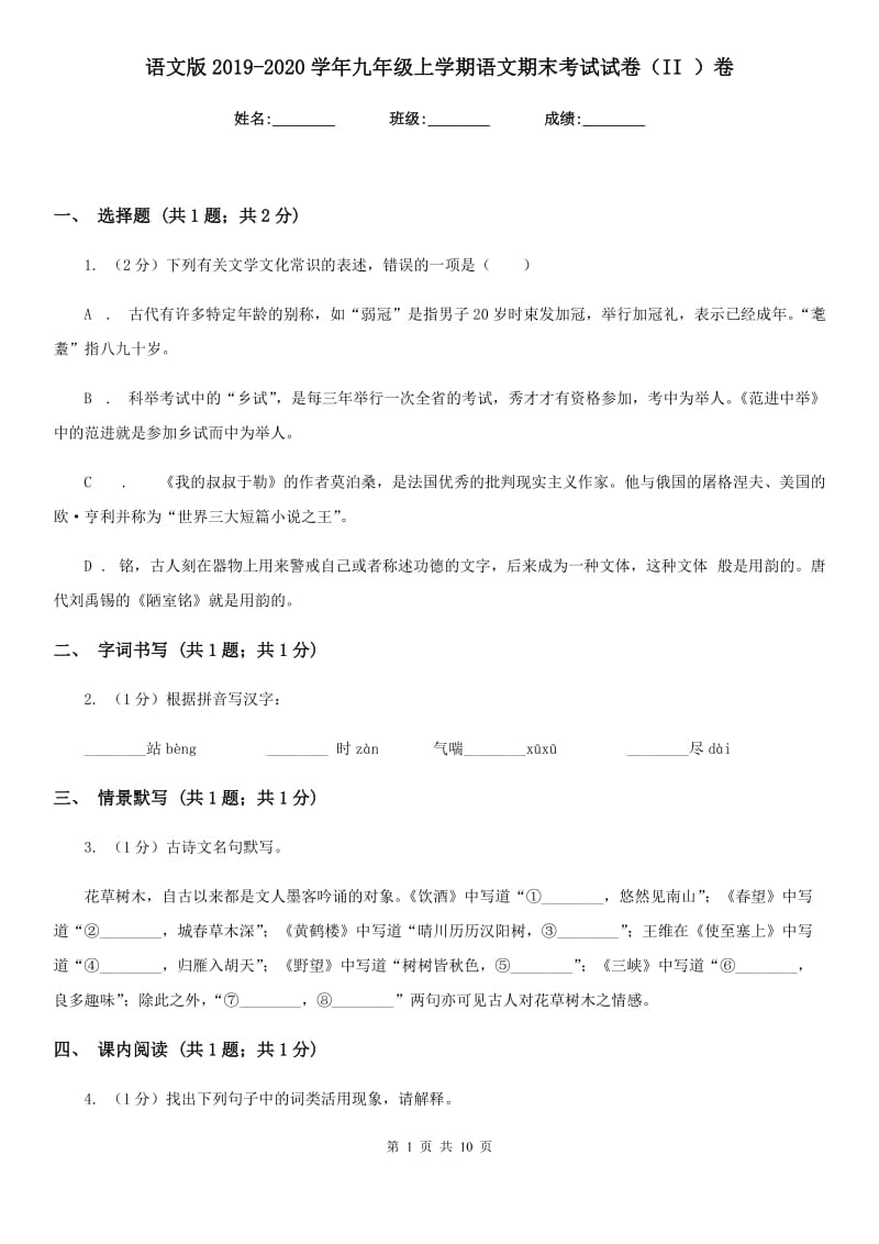 语文版2019-2020学年九年级上学期语文期末考试试卷（II ）卷.doc_第1页