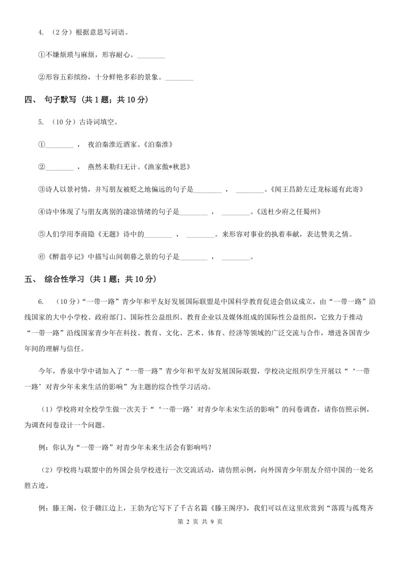 冀教版2019-2020学年七年级下学期语文开学收心考试试卷.doc_第2页